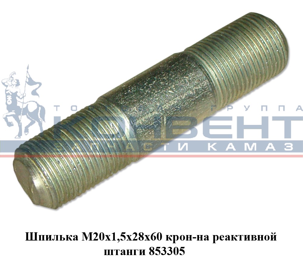 купить Шпилька 853305 ( М20 х 1,5 х 70 ) / г. Белебей